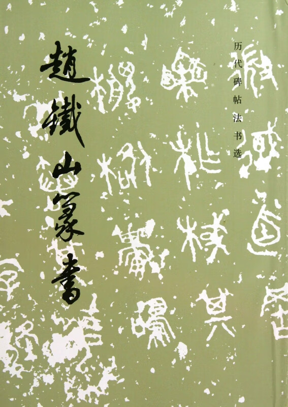 赵铁山篆书/历代碑帖法书选