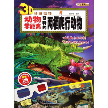 3d视觉奇观:动物零距离 奇特的两栖爬行动物(附3d眼镜 26张贴纸)