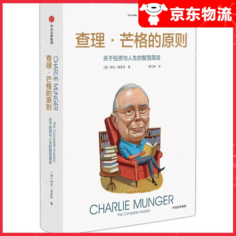 【单本自选】巴菲特 索箩斯 穷查理宝典：查理·芒格智慧箴言录 2021全新增订本 查理 芒格的原则