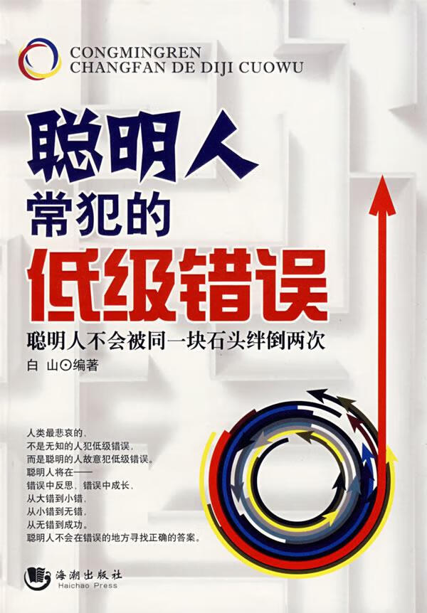 聪明人常犯的低级错误 白山 编著 9787802134911【正版图书】