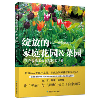 绽放的家庭花园&菜园【正版图书】