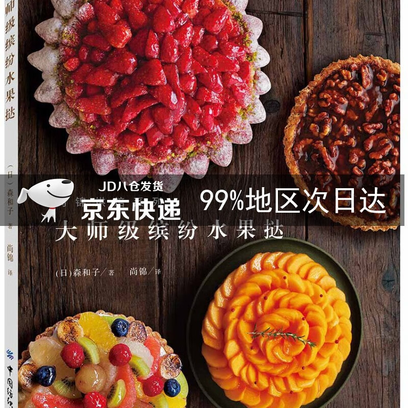 大师级缤纷水果挞