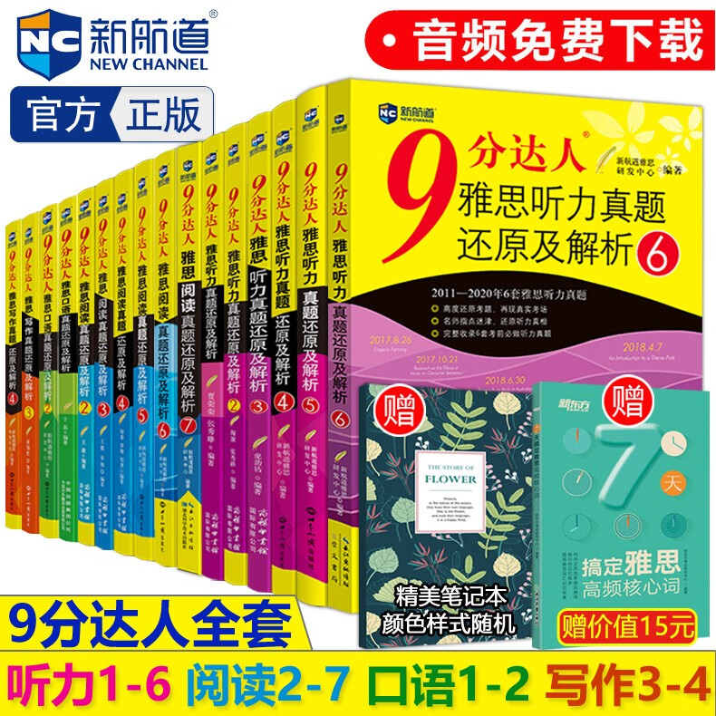 下 新航道 9分达人 雅思写作口语听力阅读雅思真题还原及解析 全16本九分达人真题解析 雅思阅读234567雅思听力真题解析