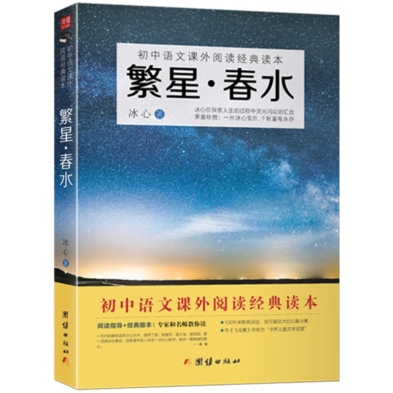 繁星·春水 冰心原著诗集 青少年文学名著 七八九年级语文推荐读物