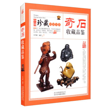 收藏赏玩指南 奇石收藏品鉴