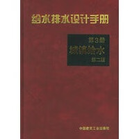 给水排水设计手册 城镇给水 第二版(第3册)