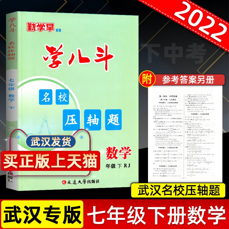 勤学早名校压轴题数学七年级下册人教版RJ同步练习册