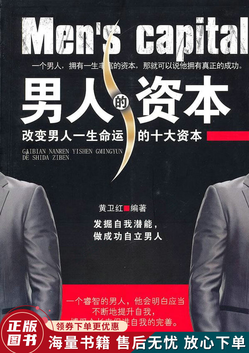 男人的资本:改变男人一生命运的十大资本