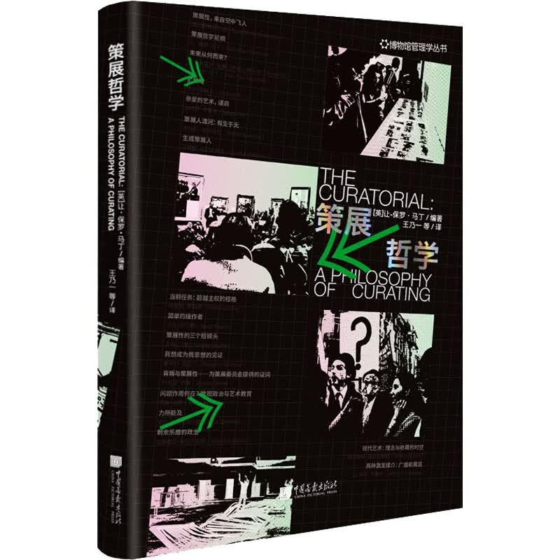 策展哲学 (英)让-保罗·马丁 编 王乃一 等 译 书籍