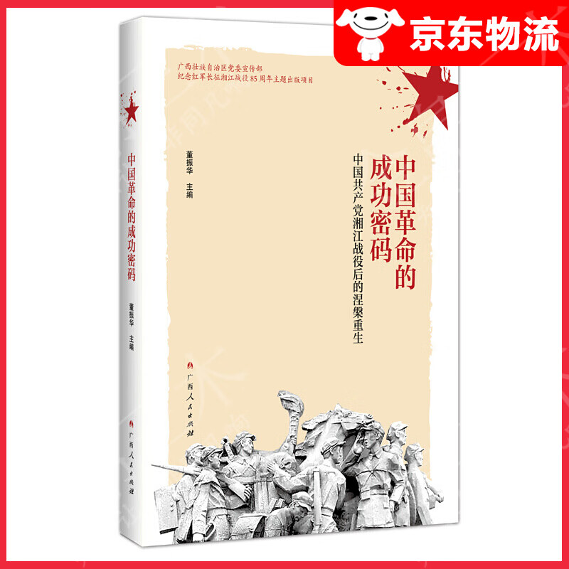 中国革命的成功密码