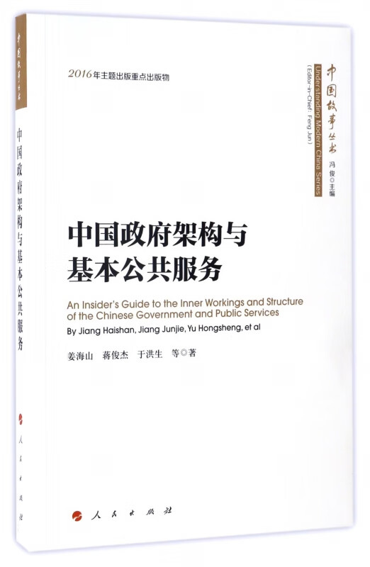 中国政府架构与基本公共服务/中国故事丛书