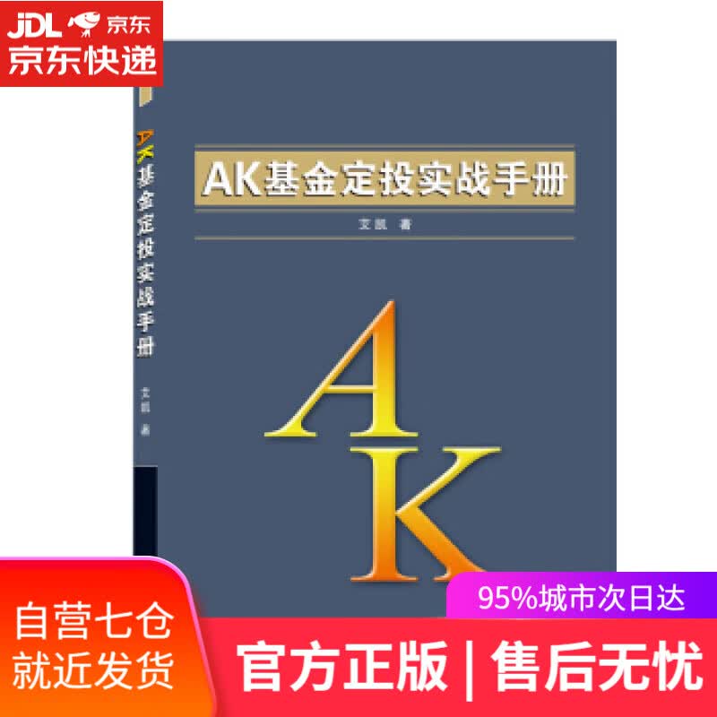 【新华书店】AK基金定投实战手册 艾凯 著 武汉大学出版社