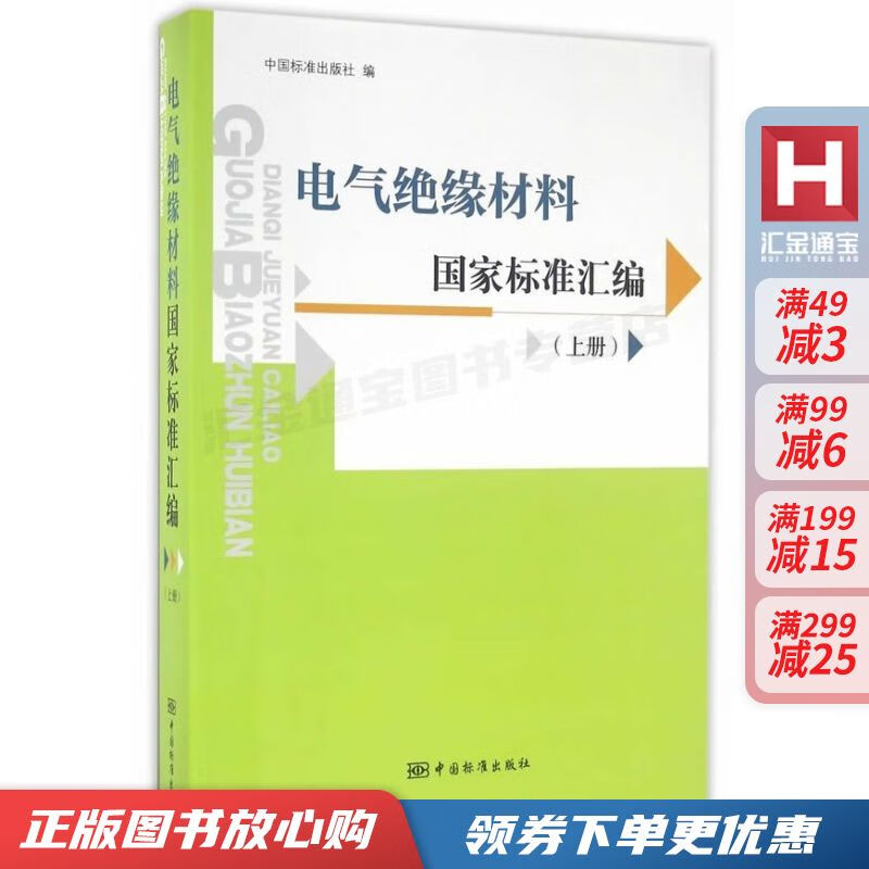 电气绝缘材料国家标准汇编上【现货速发,可开电子发票】