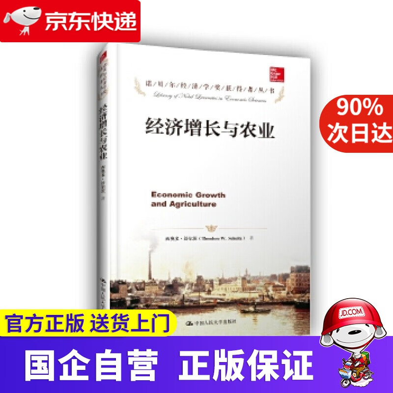 【正版新书】经济增长与农业 中国人民大学出版社 9787300204192