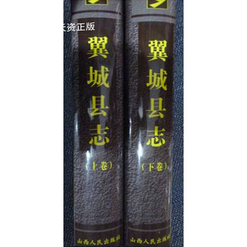 【二手9成新】翼城县志 上下 赵宝金 山西人民出版社
