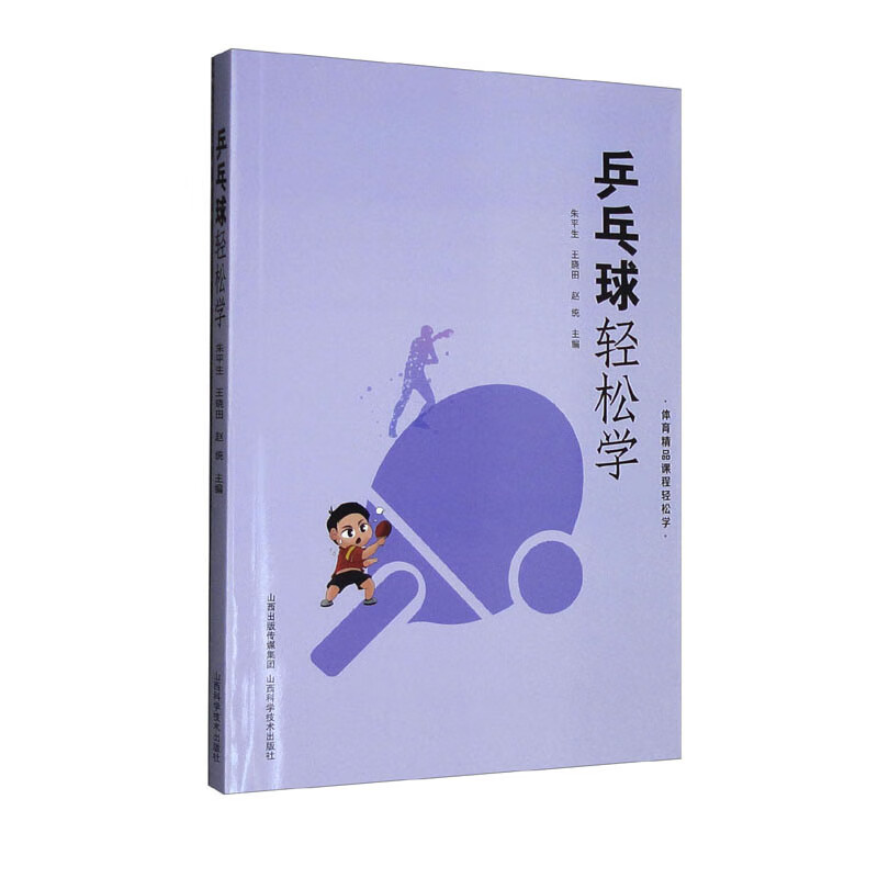 【Q】乒乓球轻松学9787537761604
