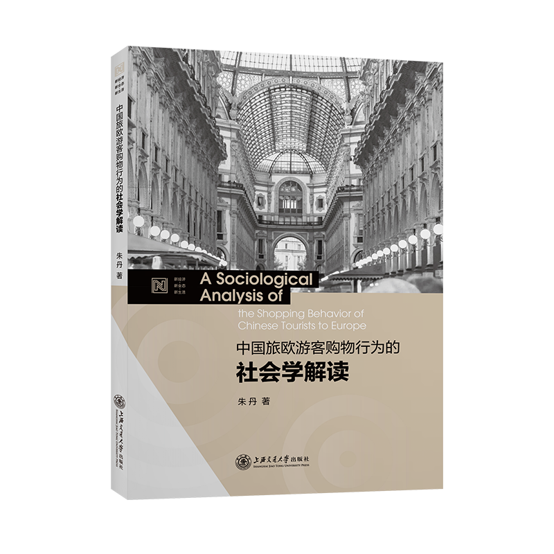 中国旅欧游客购物行为的社会学解读