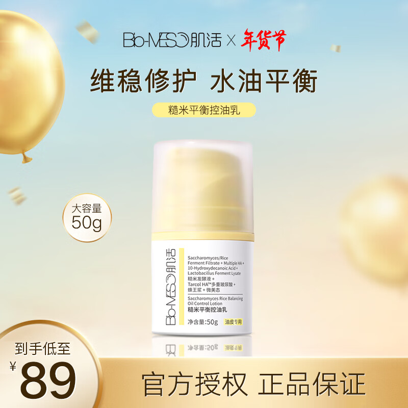 Bio-MESO 肌活控油啫喱乳华熙生物修护痘肌控油保湿啫喱乳液 50g