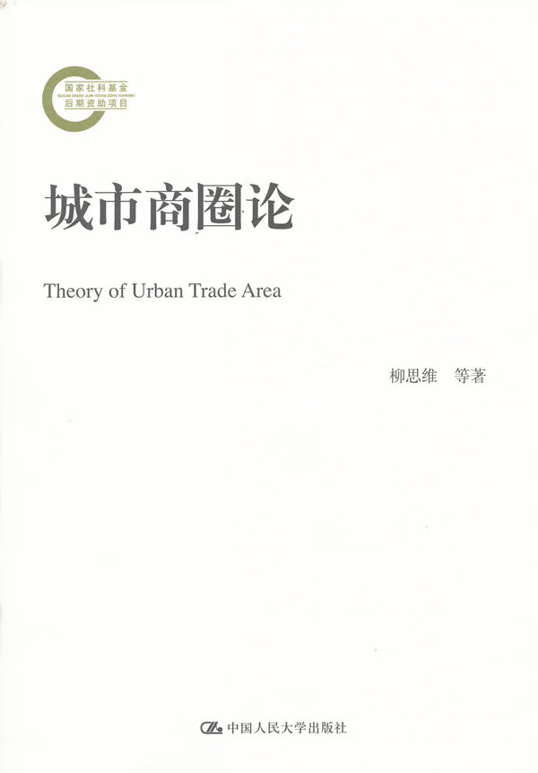 城市商圈论 柳思维【好书,下单速发】
