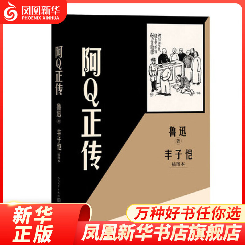 阿Q正传丰子恺插图本 鲁迅 著 丰子恺 绘 小说 作品集 凤凰新华书店旗舰店