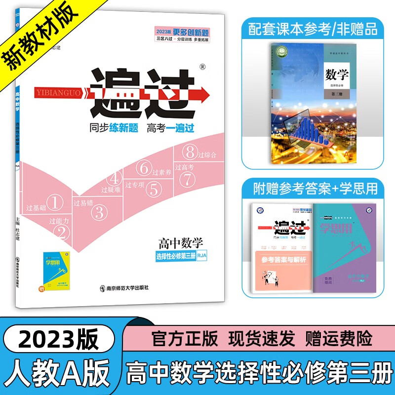 【高二选修二三 科目自选】2023新版 高中一遍过选择性必修第二 三册 高二选修三3同步练习册 高中一遍过选修三3 【选修3】数学选择性必修第三册
