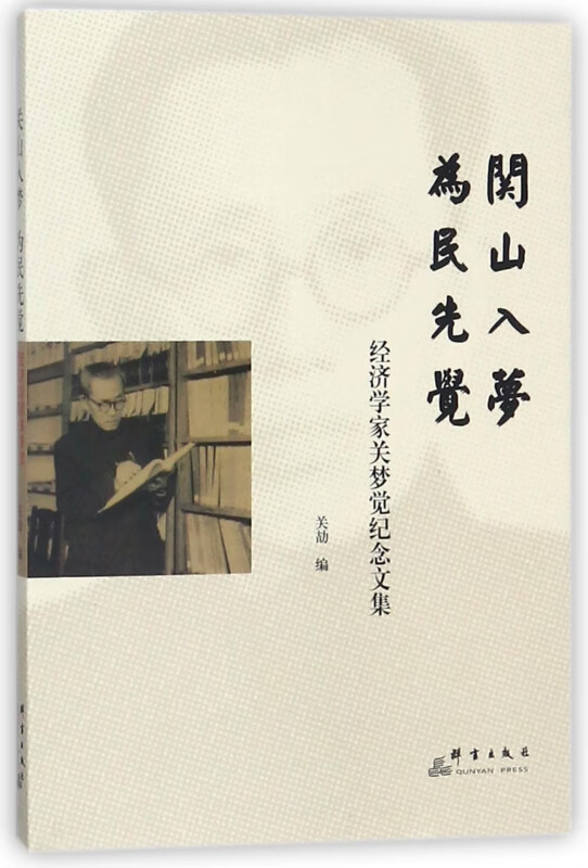 关山入梦为民先觉(经济学家关梦觉纪念文集)