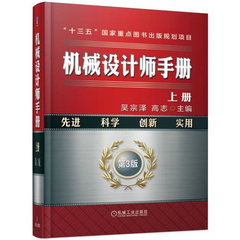 官网正版 机械设计师手册上册 第3版 吴宗泽 高志 制图公差配合 表面粗糙度 润滑密封 弹簧 起重机零部件机械工业出版社