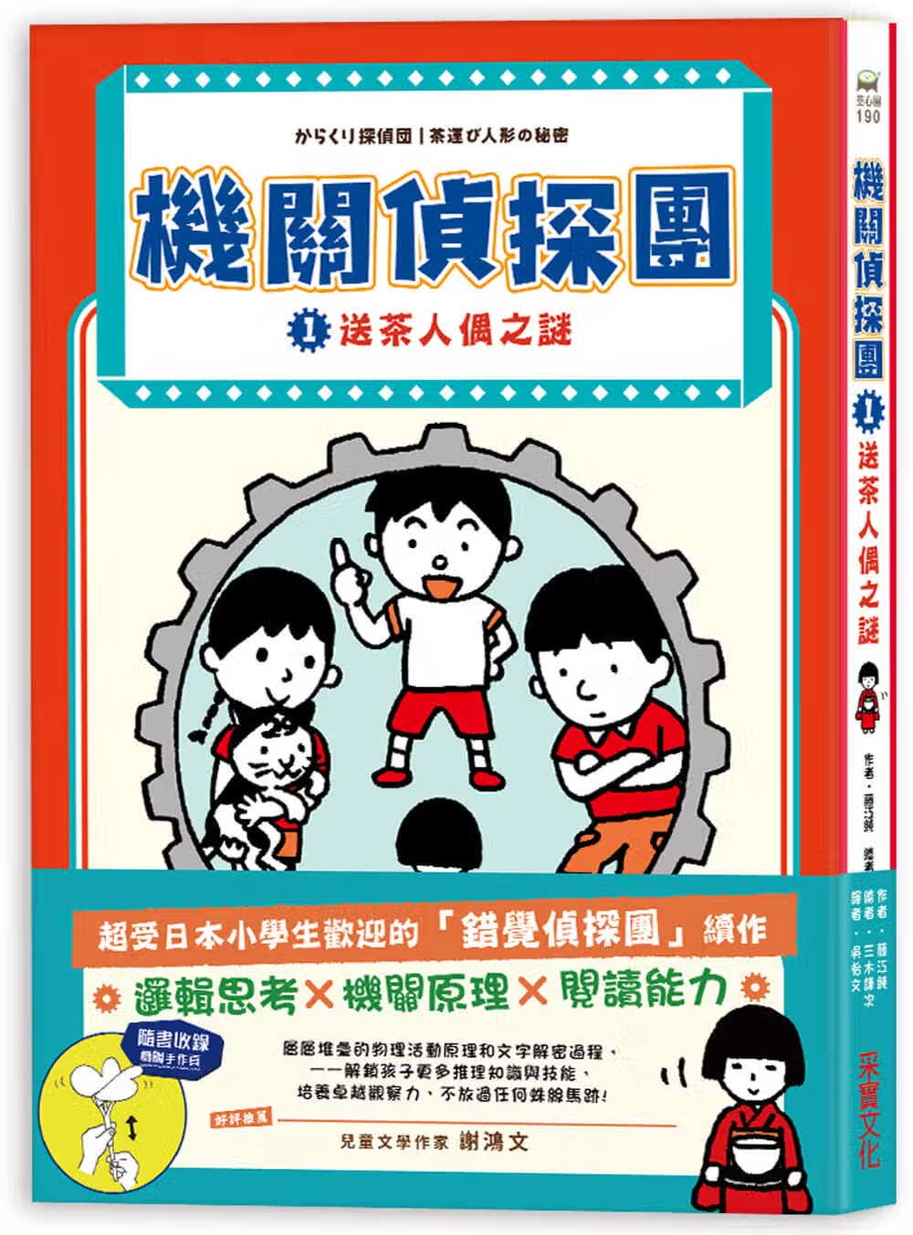 预售 藤江纯 机关侦探团1：送茶人偶之谜 采实文化