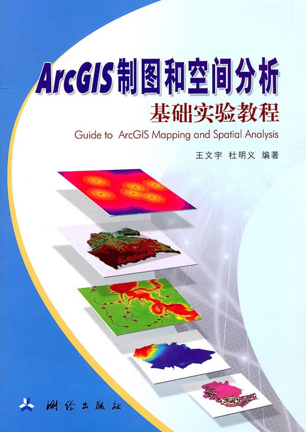 ArcGIS制图和空间分析基础实验教程【正版图书】