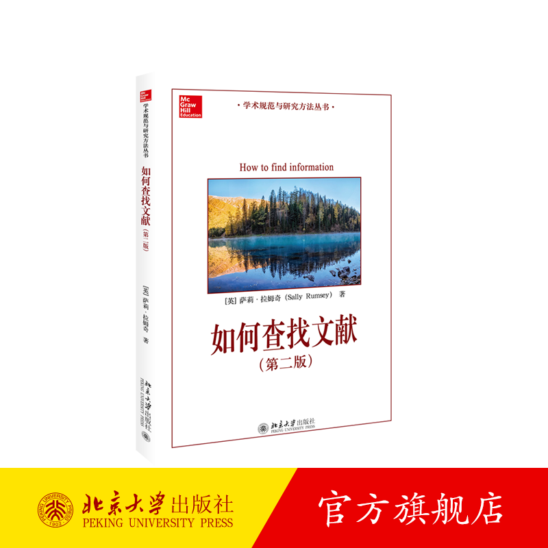 如何查找文献（第二版） 北京大学旗舰店正版