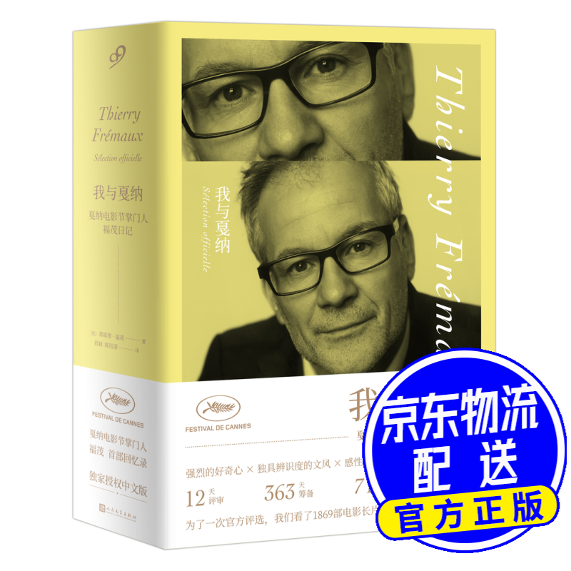 我与戛纳：戛纳电影节 福茂日记（精装）