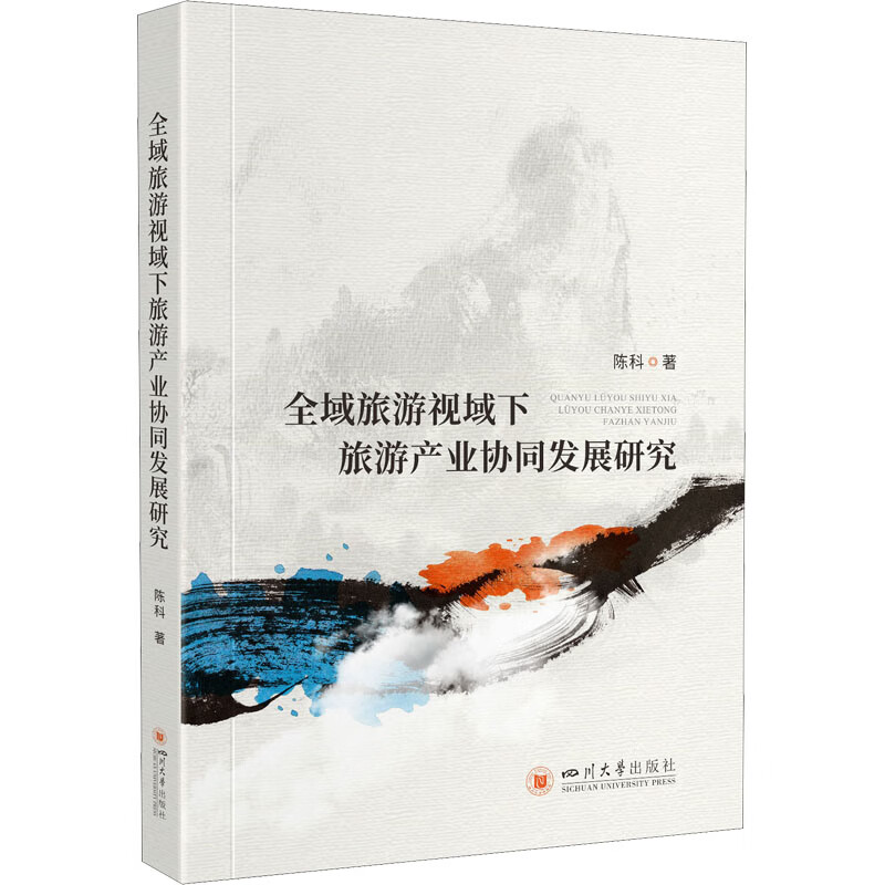 全域旅游视域下旅游产业协同发展研究 图书