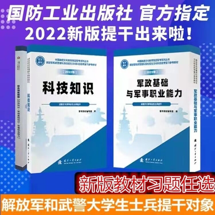 新版2022大学生士兵提干教材习题复习资料 国防工业出版全5本SN0911