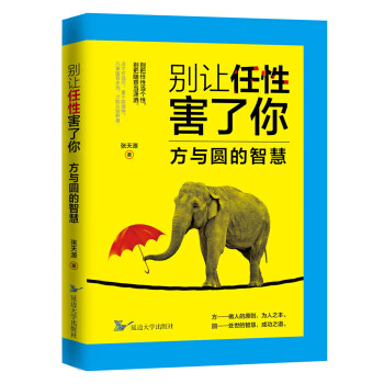 别让任性害了你:方与圆的智慧