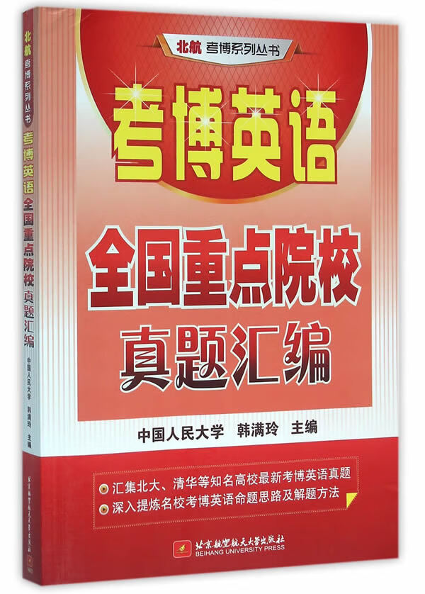 考博英语全国重点院校真题汇编 韩满玲【,