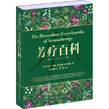 芳疗百科 克莉西怀伍德(ChrissieWildwood) 世界图书出版公司