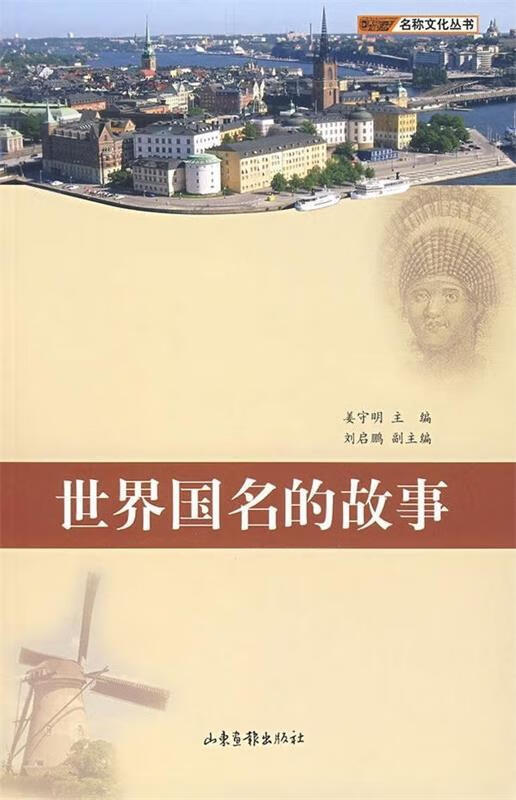 世界国名的故事