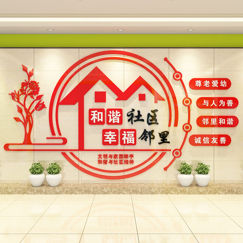 橙橙物语文明社区物业居委会文化置和谐邻里标语口号亚克力立体墙贴画