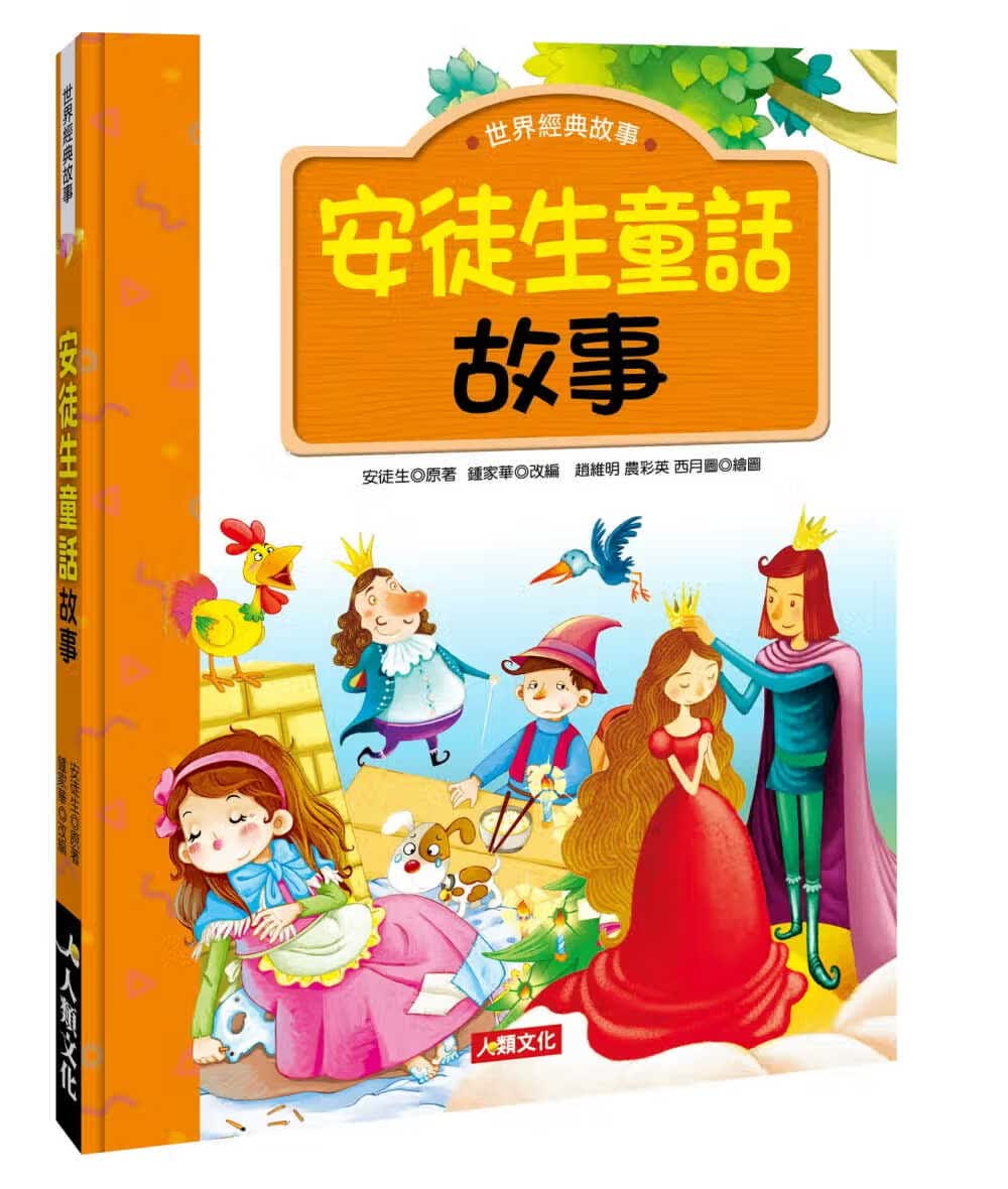 QH预售 人类文化编辑部 安徒生童话故事 人类文化 好优文化 进口原版