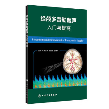 经颅多普勒超声入门与提高【正版图书】
