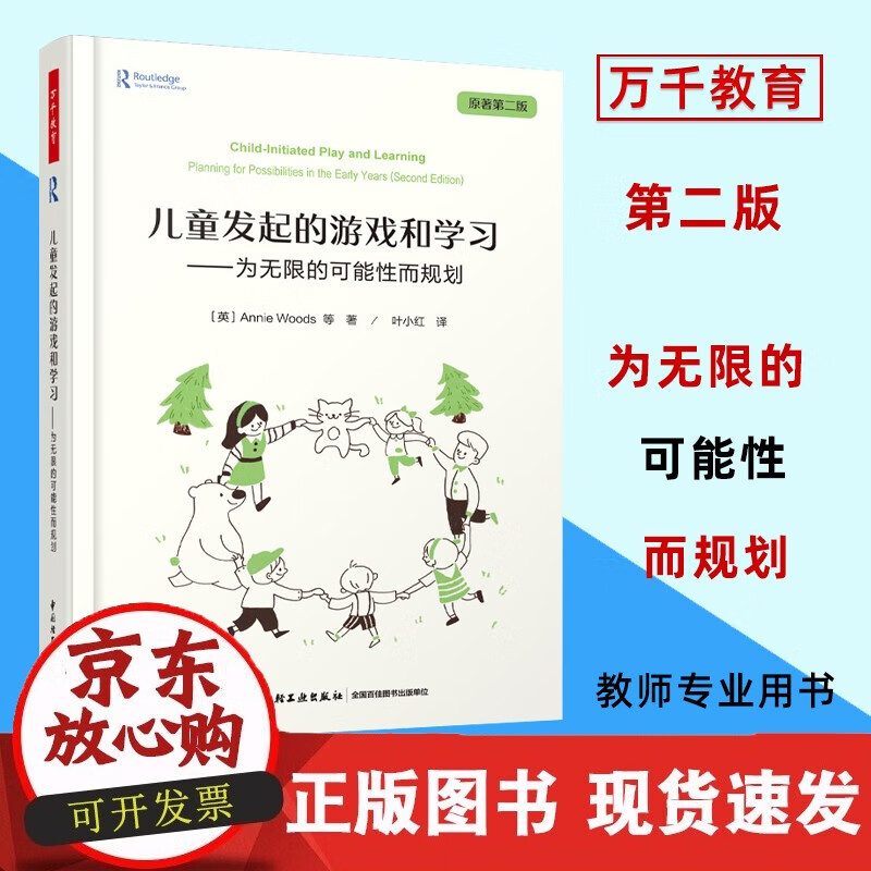 万千教育-学前 儿童发起的游戏和学习:为
