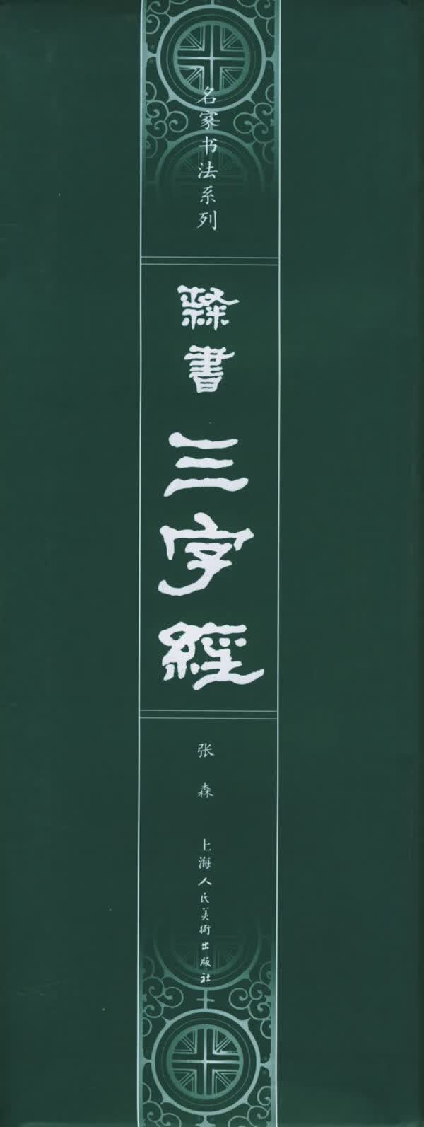 隶书《三字经》