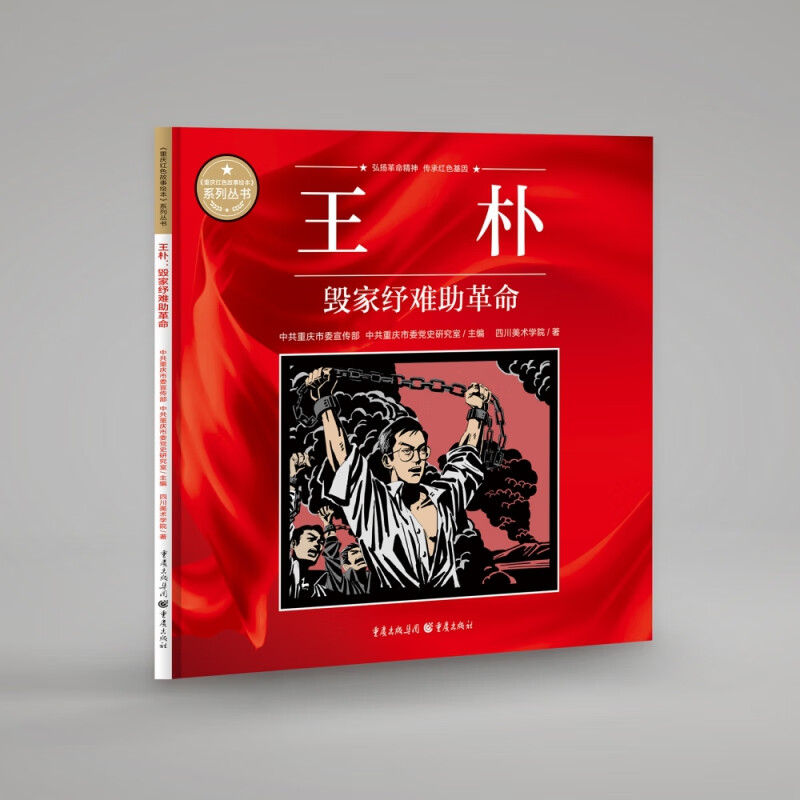 王朴:毁家纾难助革命 中共重庆市委宣传部 中共重庆市委党史研究室