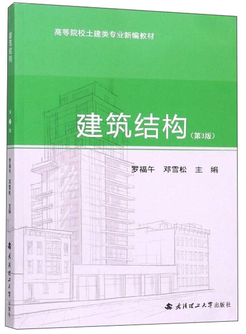建筑结构（第3版） 罗福午、邓雪松【正版好书，下单速发】