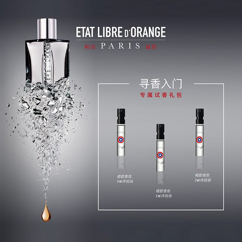 解放橘郡（ETAT LIBRE D'ORANGE）【3支60】香水小样试用体验装送礼小众持久留香中性2ml赫曼像你 你或像你的人