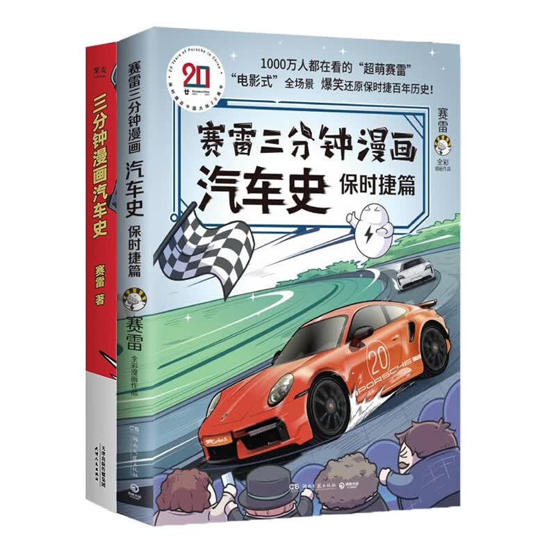 漫画汽车史+保时捷篇（共2册） 赛雷