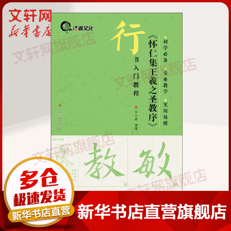 《怀仁集王羲之圣教序》