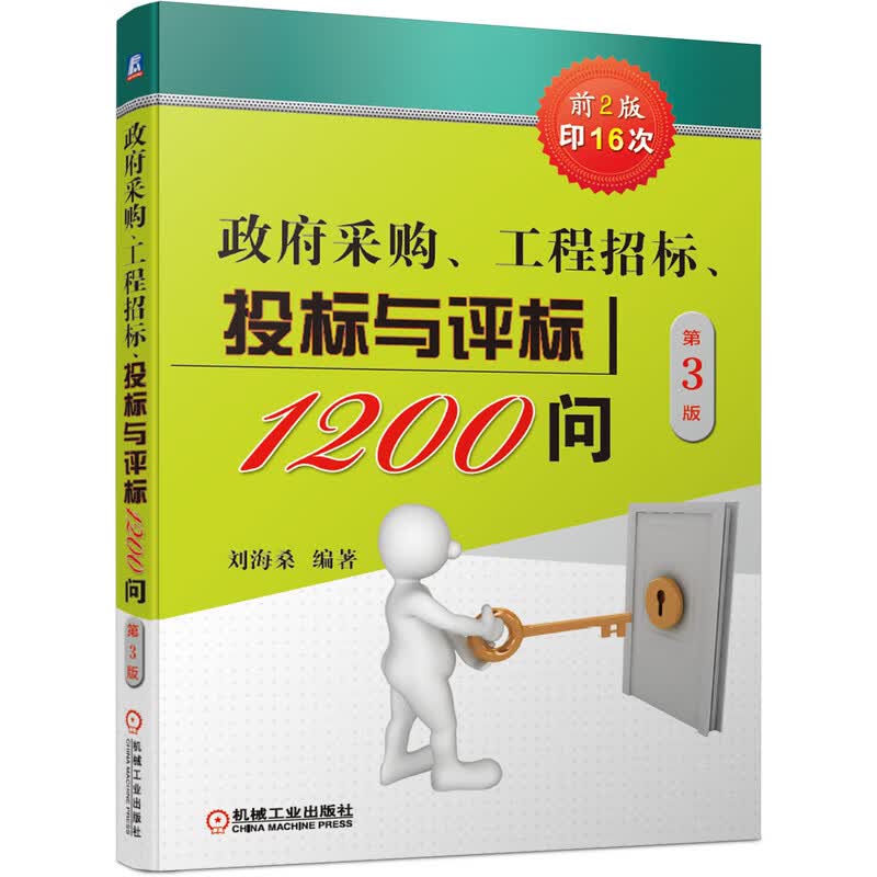 政府采购、工程招标、投标与评标1200问（第2版） 招投标1200问第3版