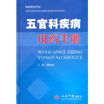 五官科疾病用药手册【放心选购】