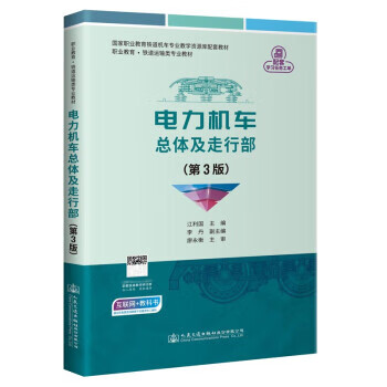 【新华书店正版图书】电力机车总体及走行部 江利国 著 人民交通出版社股份有限公司